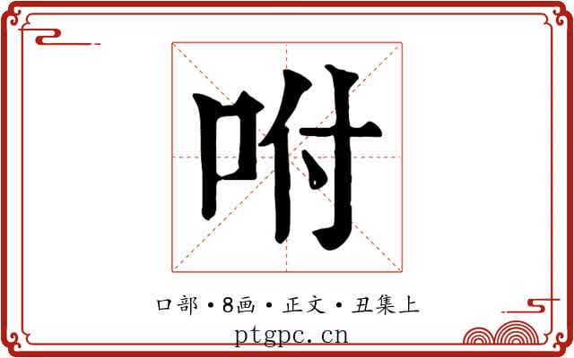 咐