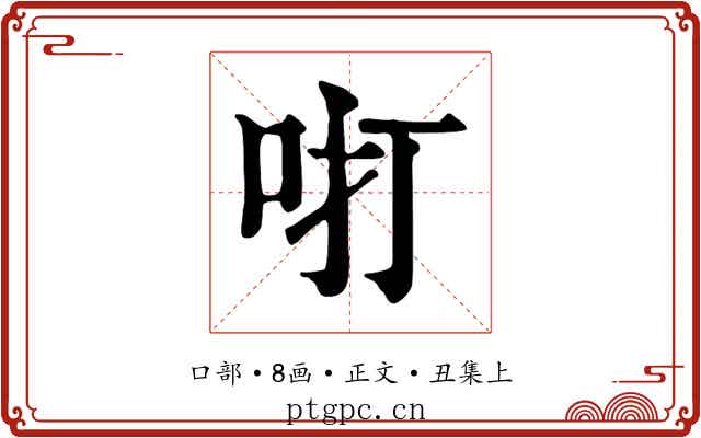 咑