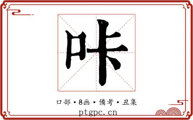 咔