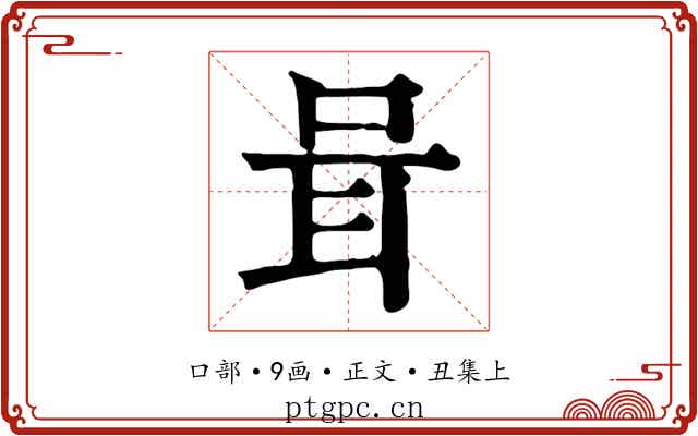 咠
