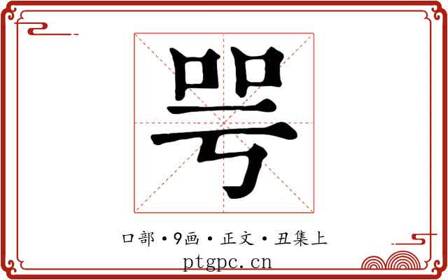 咢
