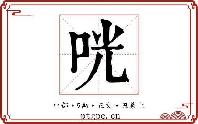 咣