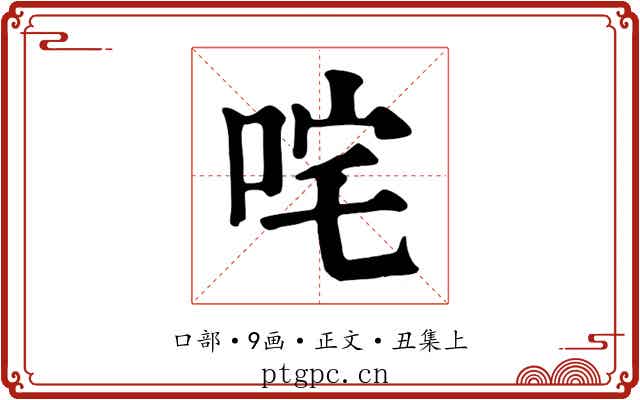 咤