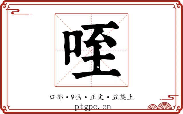 咥