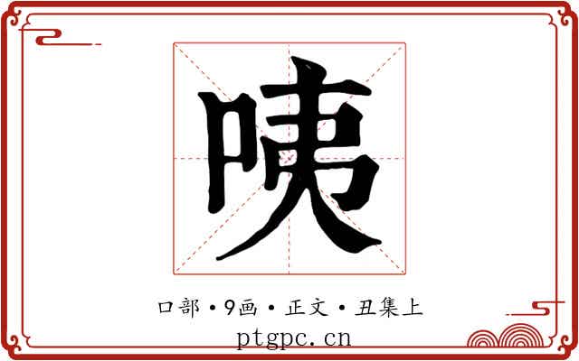 咦