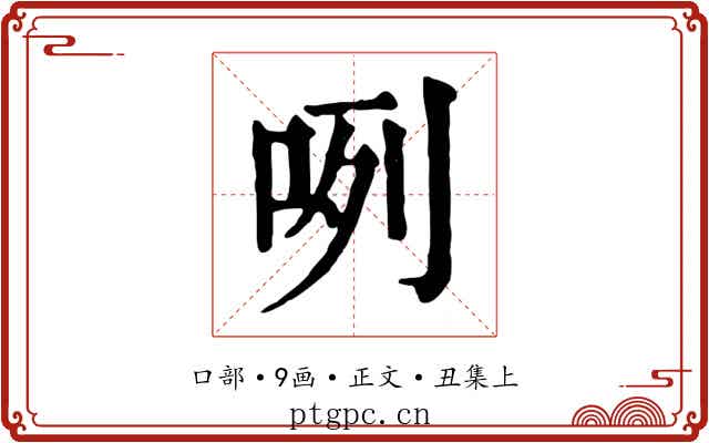 咧