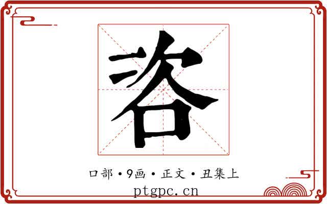 咨
