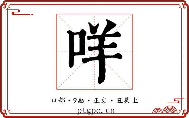 咩