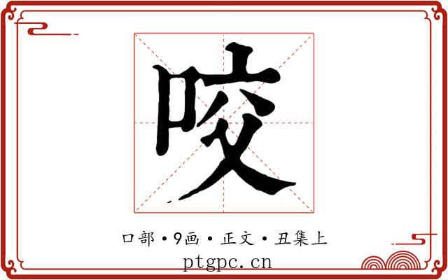 咬