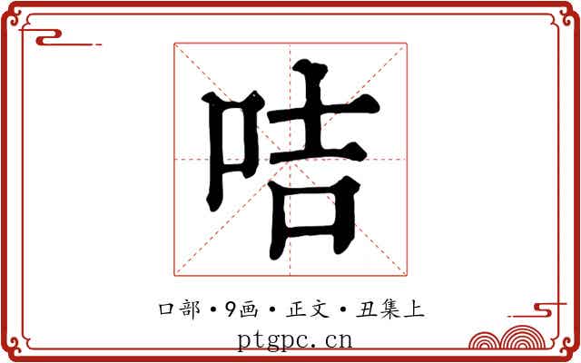 咭