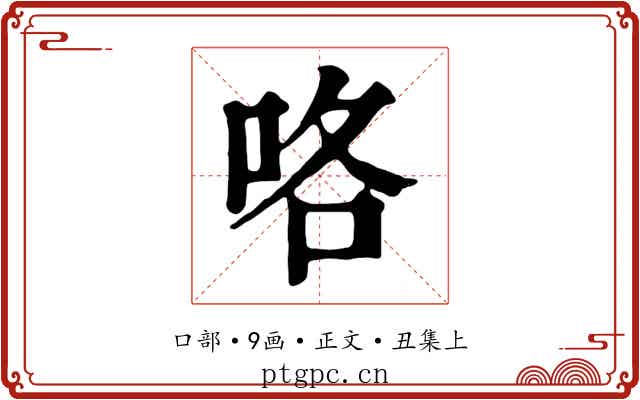 咯