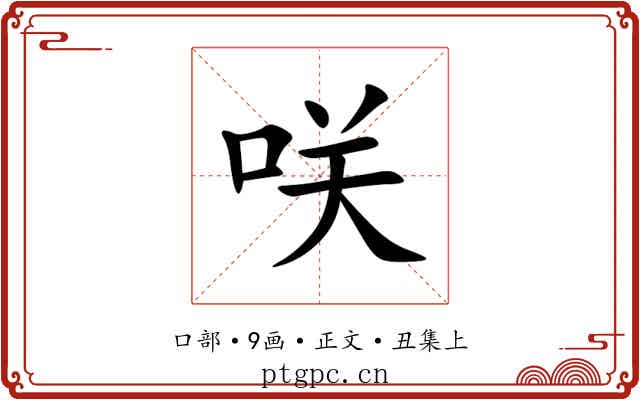 咲