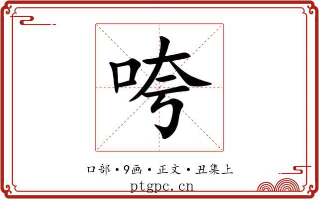 咵