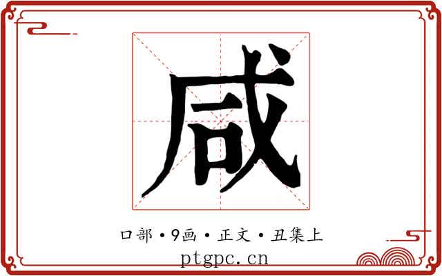 咸