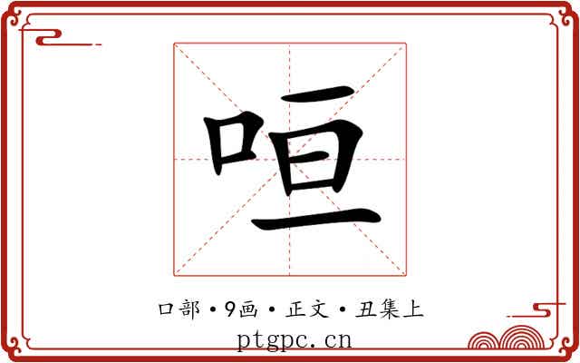 咺
