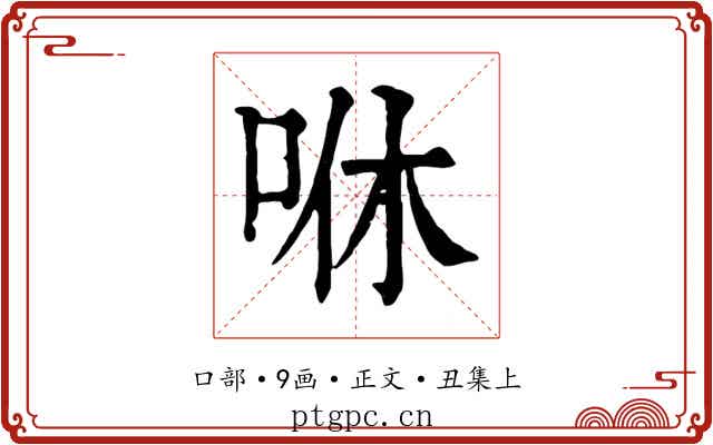 咻
