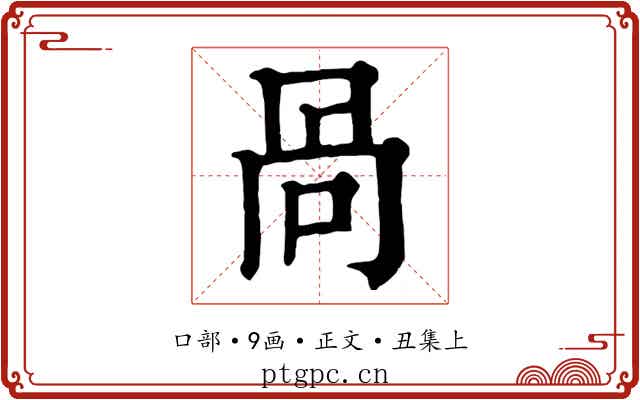 咼
