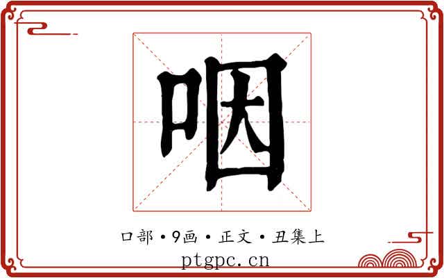 咽