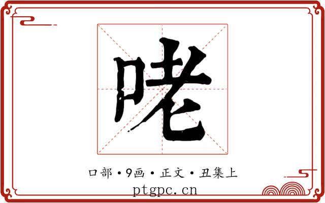 咾