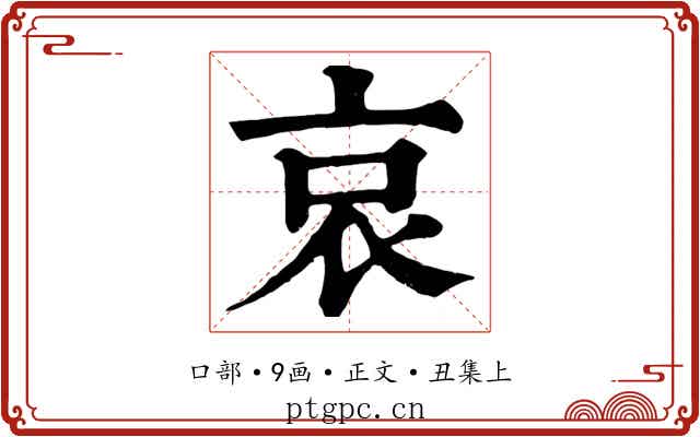 哀