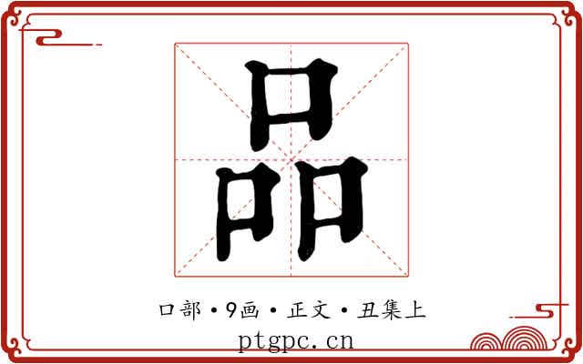 品