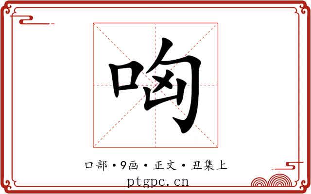哅