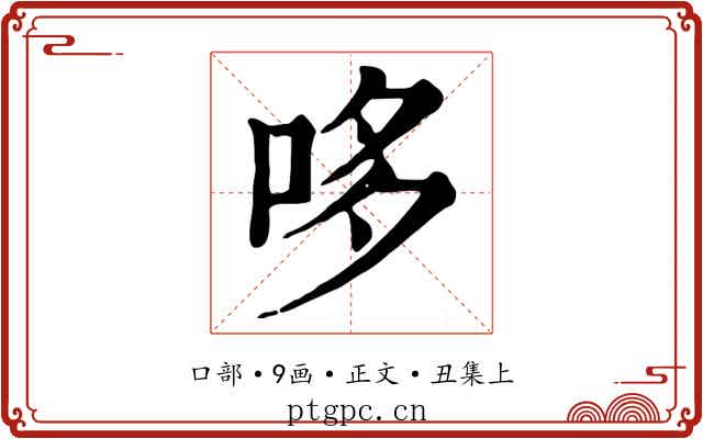 哆