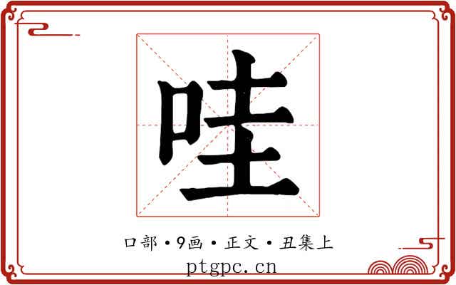 哇