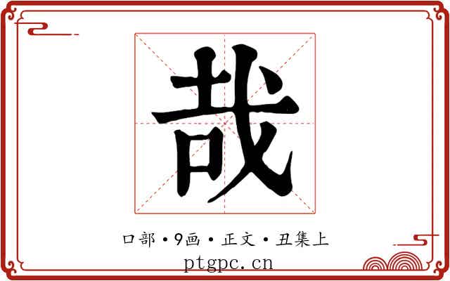 哉