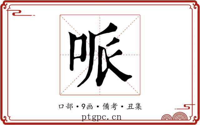 哌