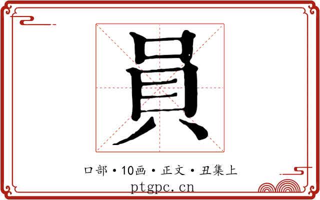 員