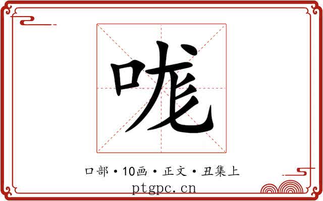 哤