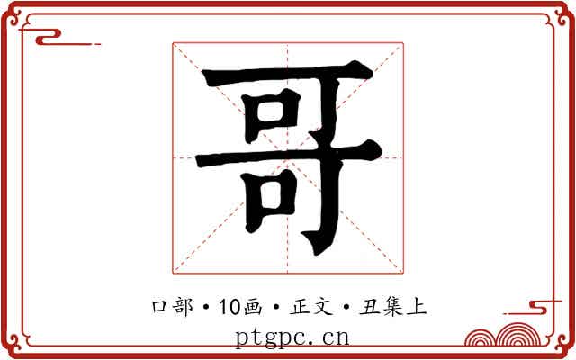 哥