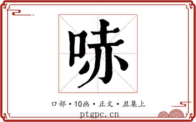 哧