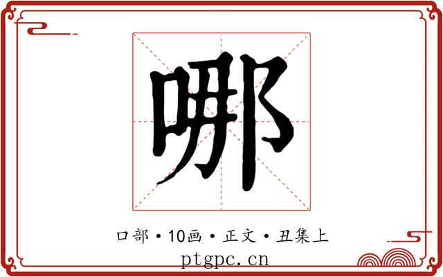 哪