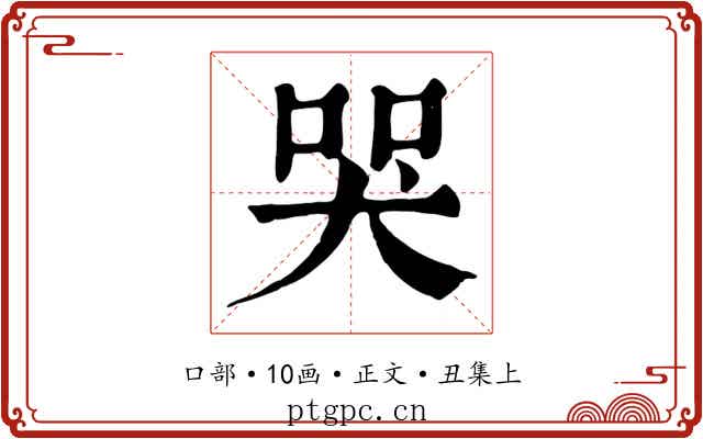 哭