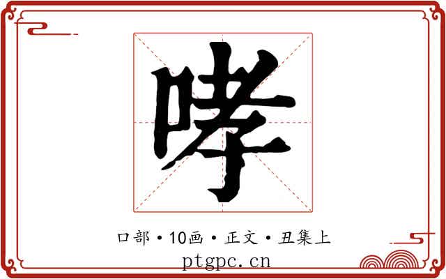 哮