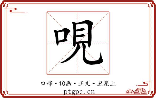 哯