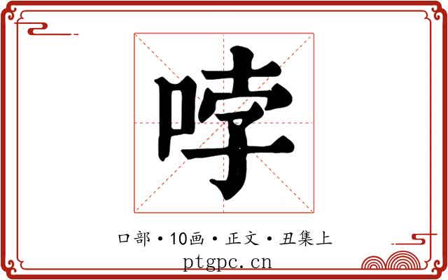 哱