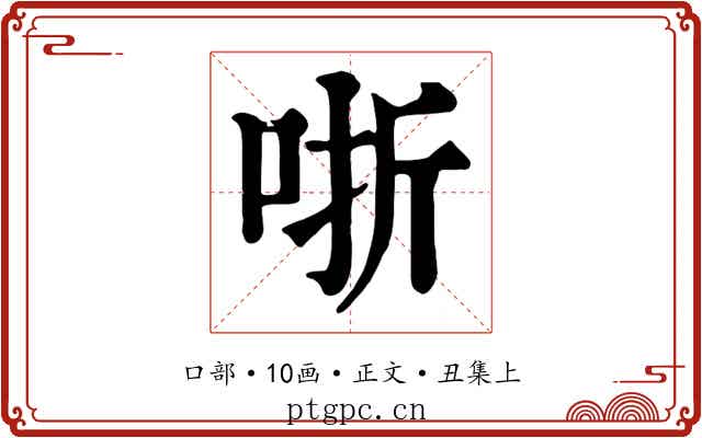 哳