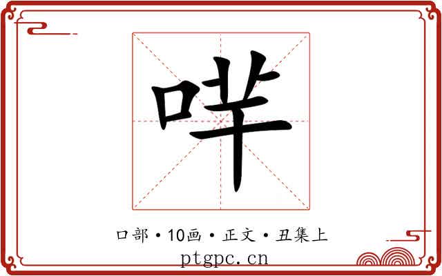 哶