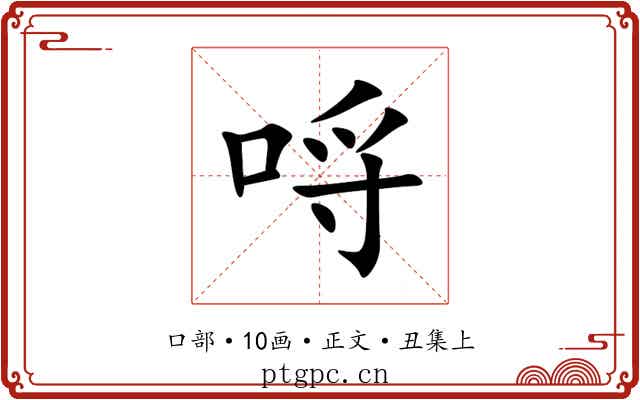 哷