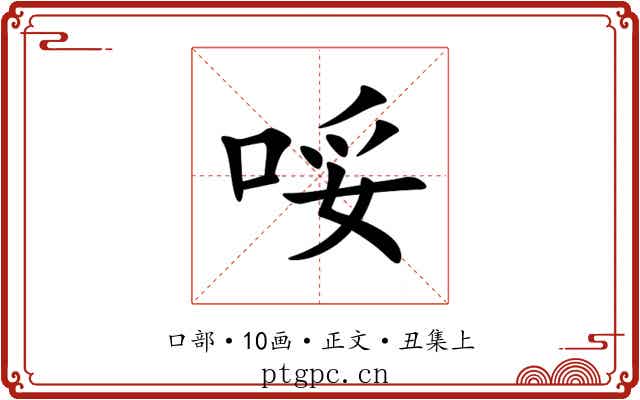 哸