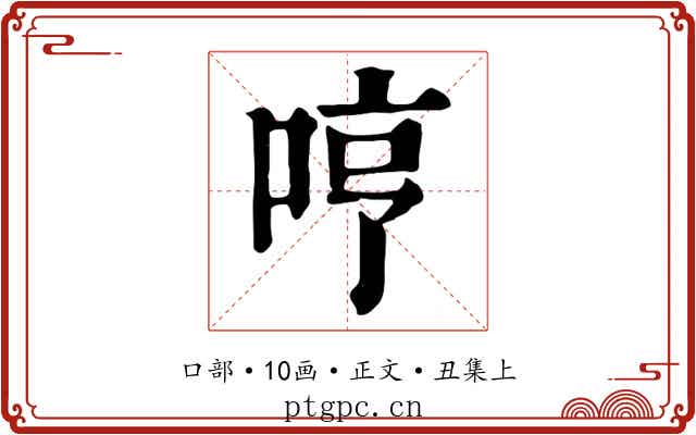 哼