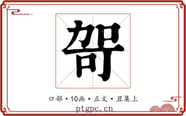 哿