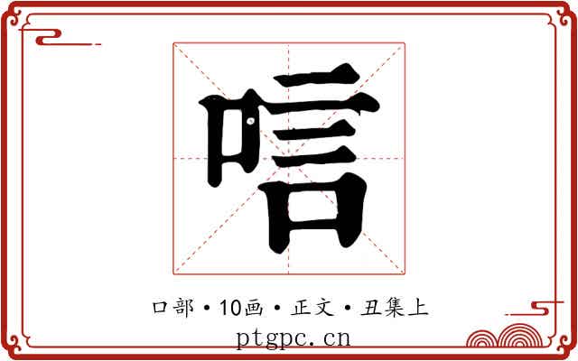 唁