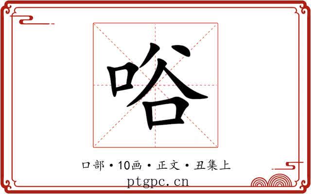 唂