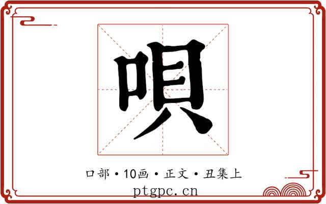 唄