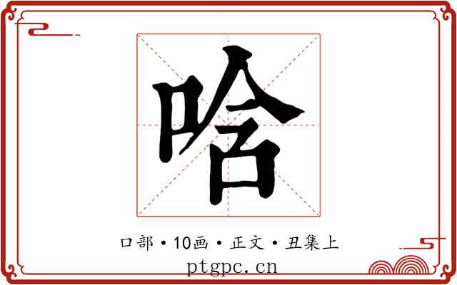 唅