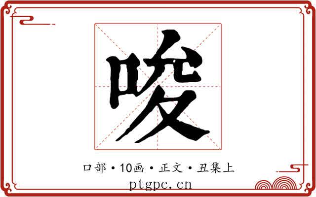 唆